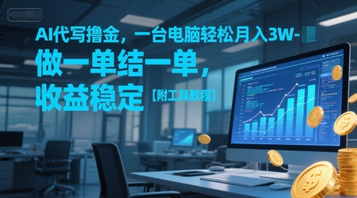 AI代写撸金，一台电脑轻松月入1-3W，做一单结一单，收益稳定【附工具教程】-简创项目网