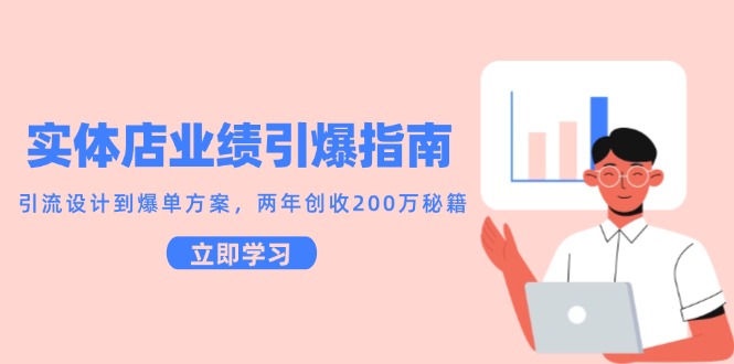 实体店业绩引爆指南，引流设计到爆单方案，两年创收200万秘籍-简创项目网