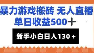 暴力游戏搬砖无人直播，单日收益500+，新手小白也能日入100+-简创项目网