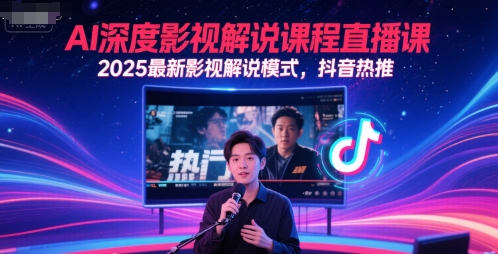 AI深度影视解说课程直播课，2025最新影视解说模式，抖音热推-简创项目网