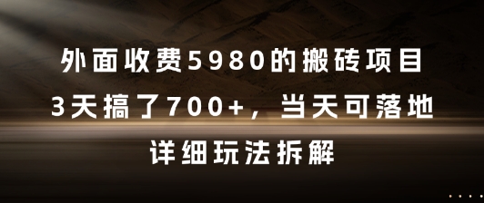 外面收费5980的搬砖项目，3天搞了7张+，当天可落地，详细玩法拆解【揭秘】-简创项目网