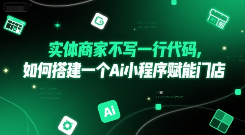 实体商家不写一行代码，如何搭建一个Ai小程序赋能门店-简创项目网