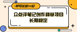大众点评笔记创作种草项目，长期稳定， 单号收益50起-简创项目网