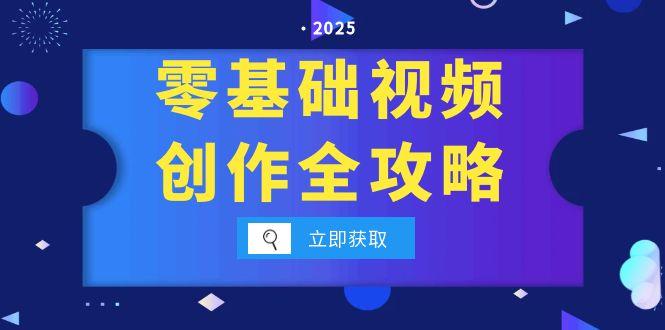 零基础视频创作全攻略，手机相机拍摄技巧精讲，分镜运镜与灯光构图详解-简创项目网