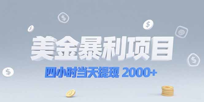 美金暴利项目，四小时当天提现 2000+机会留给会选赛道的人-简创项目网