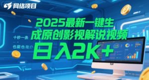2025最新一键生成原创影视解说视频 十秒一条，小白也能日入2k+【揭秘】-简创项目网