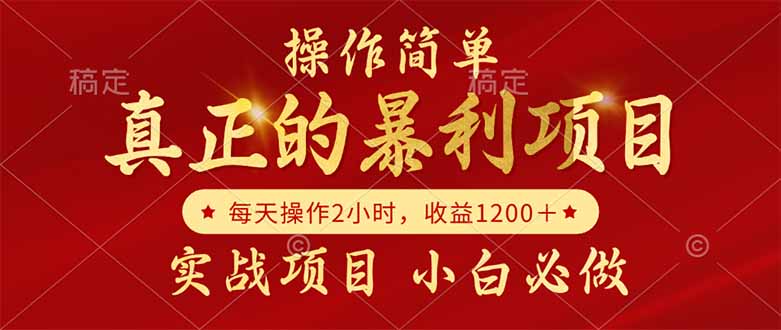 真正的暴利项目，操作简单，每天收益1200＋，自己做老板-简创项目网