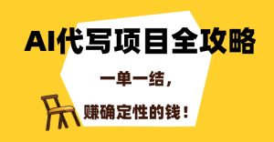 AI代写项目全攻略,一单一结,赚确定性的钱!-简创项目网