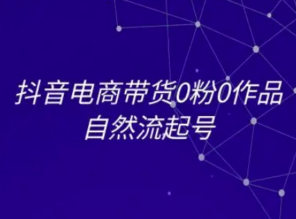 抖音电商带货0粉0作品自然流起号，抖音电商教程-简创项目网