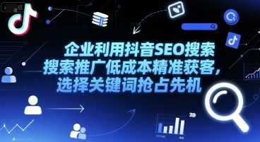 企业利用抖音SEO搜索推广低成本精准获客，选择关键词抢占先机-简创项目网