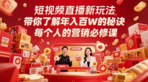 短视频直播新玩法，带你了解年入百W的秘诀，每个人的营销必修课-简创项目网