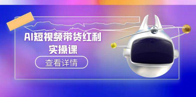 AI短视频带货红利实操，抖音算法与流量分配机制，AI辅助脚本生成实操指南-简创项目网