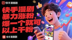 快手漫剧暴力涨粉，爆一个就可以上千粉-简创项目网