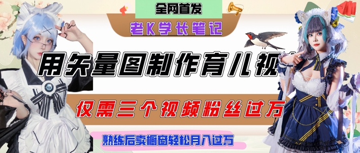 用矢量图制作育儿知识，条条爆款，每条点赞破万，实操仅需10分钟，卖育儿资料轻松月入过1W-简创项目网