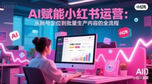 AI 赋能小红书运营：从账号定位到批量生产内容的全流程-简创项目网