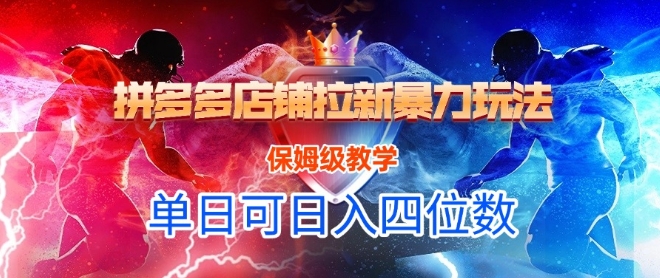 悟空直搜拼多多店铺拉新暴力玩法，保姆级教学，单日可入四位数-简创项目网
