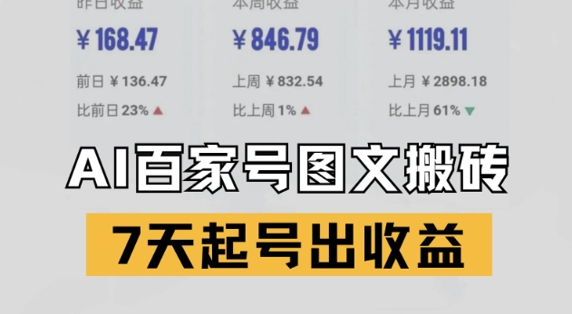 百家号搬砖新玩法，AI一键仿写爆文，7天起号出收益-简创项目网