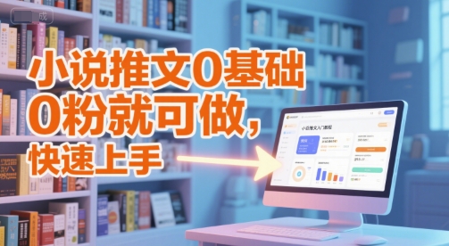 小说推文0基础入门教程，0粉就可做，快速上手-简创项目网