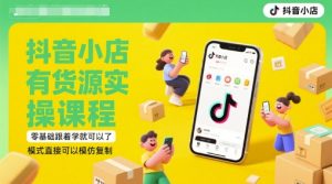 抖音小店有货源实操课程，零基础跟着学就可以了，模式直接可以模仿复制(更新6月)-简创项目网