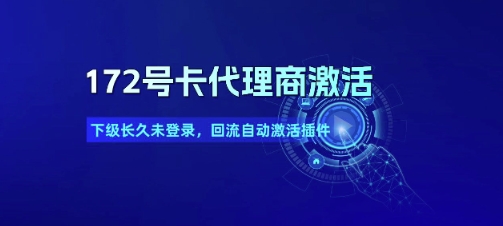 172号卡代理商激活_下级长久未登录，回流自动激活插件-简创项目网