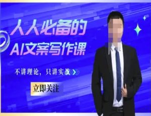 人人必备的AI文案写作课-文案教程,不讲理论,只讲实战-简创项目网
