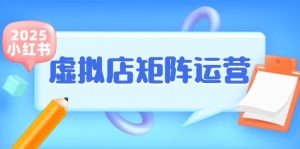 小红书虚拟店矩阵运营,铺货少款笔记,半自动化,开店轻松玩副业-简创项目网