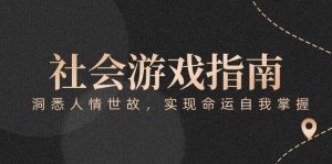付费文章《社会游戏指南：洞悉人情世故，实现命运自我掌握》-简创项目网