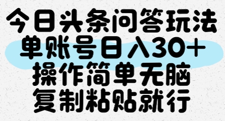 今日头条问答玩法，单账号日入30+，操作简单无脑复制粘贴就行-简创项目网