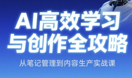 AI高效学习与创作全攻略，从笔记管理到内容生产实战课-简创项目网