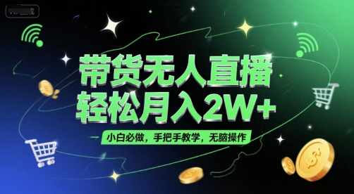带货无人直播，轻松月入2W+，小白必做，手把手教学，无脑操作(附学习资料)-简创项目网