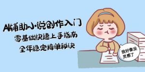 AI辅助小说创作入门，零基础快速上手指南，全年稳定接单秘诀-简创项目网