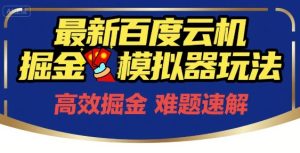 6月最新百度云机掘金模拟器玩法来袭，零成本开启挣钱之旅，单号保底月收益200+【揭秘】-简创项目网