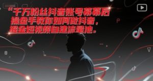 千万粉丝抖音账号幕后操盘手教你如何做抖音，掘金短视频自建流量池-简创项目网