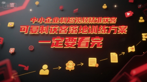 中小企业利用短视频精准获客，可复制获客落地训练方案，做好短视频，一定要看完-简创项目网