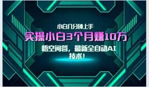 最新自动AI技术！小白实操月入3万+，无门槛一分钟上手！-简创项目网