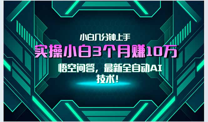 最新自动AI技术！小白实操月入3万+，无门槛一分钟上手！-简创项目网