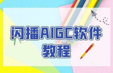 闪播AIGC软件教程，闪播AIGC无人直播，60秒一键开播，商家轻松获客-简创项目网