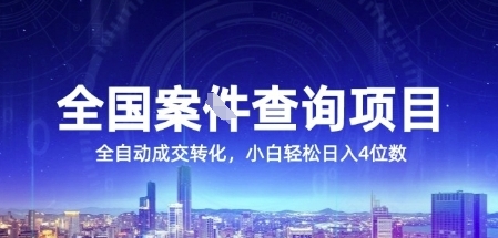 全国案JIAN查询项目，利用人性挣钱，全自动转化，一单利润15，小白轻松日入4位数【揭秘】-简创项目网