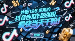 外面198买来的抖音连怼作品涨粉，最快当天千粉-简创项目网