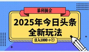2025头条全新玩法，搬砖Al科技高级玩法，轻松日入三位数！-简创项目网