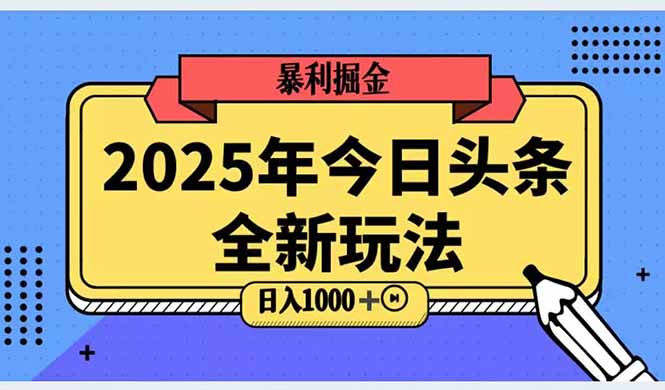 2025头条全新玩法，搬砖Al科技高级玩法，轻松日入三位数！-简创项目网