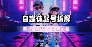 一天5张？自媒体起号完整拆解_新人自媒体起号必看【超详细攻略】-简创项目网