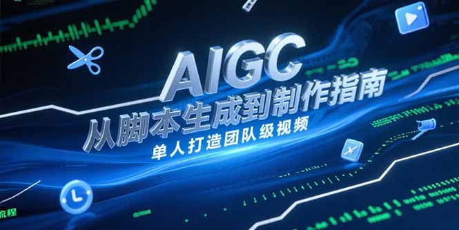 AIGC视频制作指南，从脚本生成到剪辑全流程，单人打造团队级视频-简创项目网