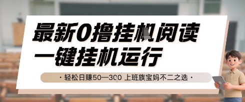 最新0撸挂G阅读，无需任何操作，一键挂机运行 轻松日入50—3张，上班族宝妈不二之选【揭秘】-简创项目网