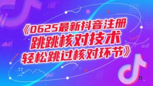 0625最新抖音注册跳核对技术，轻松跳过核对环节-简创项目网