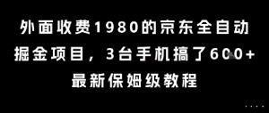 外面收费1980的京东全自动掘金项目，3台手机搞了6张，最新保姆级教程【揭秘】-简创项目网