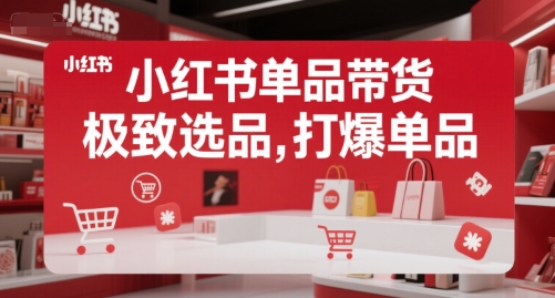 小红书单品带货，极致选品，打爆单品-简创项目网