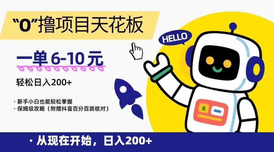 “0”撸项目天花板，一单6-10元，日入200+，新手小白也能轻松掌握，保姆级教程-简创项目网