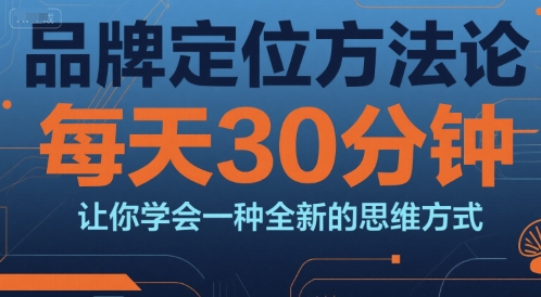 品牌定位方法论，每天30钟分让你学会一种全新的思维方式-简创项目网