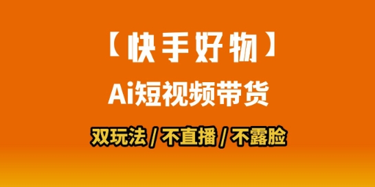 【快手好物】短视频带货，搬运拼接+数字人双玩法，操作简单，会玩手机就行-简创项目网